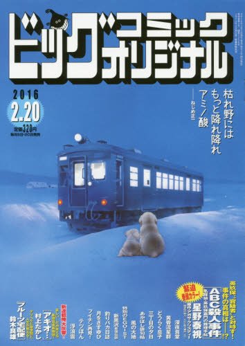 ビッグコミックオリジナル 2016年 2/20 号 [雑誌]