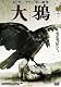 大鴉 [DVD]