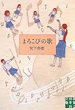 書評 よろこびの歌 (実業之日本社文庫) by ＳＥＴ