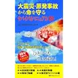大震災・原発事故から命を守るサバイバルマニュアル１００<br>地震・原発事故を考える会編 <br>ミヤオビパブリッシング<br>998円<br>ISBN:9784863660984