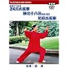 24式太極拳・練功十八法・初級太極拳