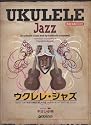 模範演奏CD付 ウクレレジャズ ウクレレ1本で名曲の演奏が楽しめる極上のジャズ曲集
