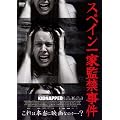 スペイン一家監禁事件 [DVD]