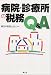 病院・診療所の税務Q&A