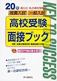 国公立・私立高校受験用推薦入試・一般入試高校受験面接ブック〈20年度用〉