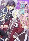 少年伯爵は月夜に目覚める (角川ビーンズ文庫)の画像