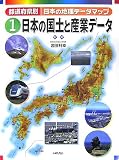 都道府県別日本の地理データマップ〈1〉日本の国土と産業データ