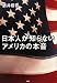 日本人が知らないアメリカの本音