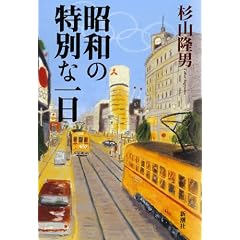 昭和の特別な一日
