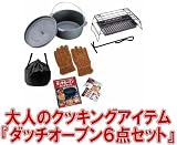 ダッチオーブン ビギナーセット<25㎝>