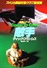 敵手 (ハヤカワ・ミステリ文庫)