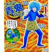 パーティーグッズ　コスチューム　おいら青鬼ダス！