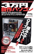 3万円自作パソコン―これから始める人でもパソコンがカンタンに作れる! 初めてでも自分だけのオリジナル (100%ムックシリーズ 晋遊舎ポケットシリーズ)