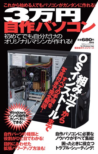 3万円自作パソコン―これから始める人でもパソコンがカンタンに作れる! 初めてでも自分だけのオリジナル (100%ムックシリーズ 晋遊舎ポケットシリーズ)