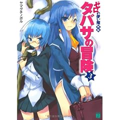 ゼロの使い魔外伝 タバサの冒険3 (MF文庫J)