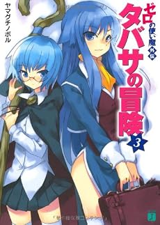 ゼロの使い魔外伝 タバサの冒険3 (MF文庫J)