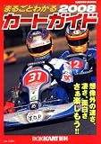 まるごとわかるカートガイド 2008―レーシングカート百科 (2008) (CARTOP MOOK)