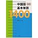 コミュニケーションのための中国語基本単語1400