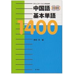 コミュニケーションのための中国語基本単語1400