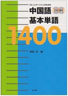 コミュニケーションのための中国語基本単語1400