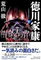 徳川家康 トクチョンカガン 下