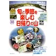 旬と季節を楽しむ日帰りの山<br>中村 成勝著　 <br>1470円<br>ISBN:9784408008356　