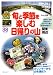 旬と季節を楽しむ日帰りの山 関東周辺 (ブルーガイド ぶらり山散歩)