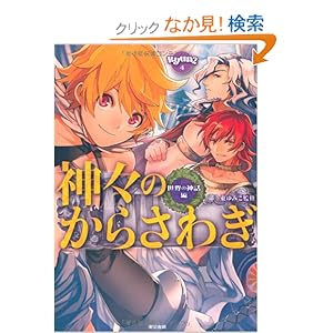 【クリックでお店のこの商品のページへ】神々のからさわぎ 世界の神話編 (きゅんきゅん!くる教養): 東 ゆみこ, マグチモ, 天日昇, 田倉 トヲル, 林 きりん, ぴこり, やましろ 梅太, 大神 裕樹: 本