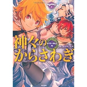 【クリックで詳細表示】神々のからさわぎ 世界の神話編 (きゅんきゅん！くる教養)： 東 ゆみこ， マグチモ， 天日昇， 田倉 トヲル， 林 きりん， ぴこり， やましろ 梅太， 大神 裕樹： 本