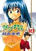 ラブやん（10） (アフタヌーンKC)