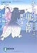 からけつ用心棒 〔曲斬り陣九郎〕 (祥伝社文庫)