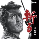 斬る 音楽集