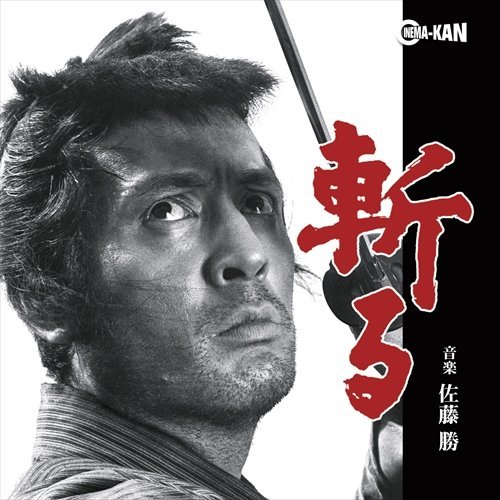 斬る 音楽集 佐藤勝