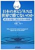 なぜ、日本の水ビジネスは世界で勝てないのか―成長市場に挑む日本の戦略 (B&Tブックス)