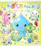しずくちゃん〈10〉うきうき しずくの森