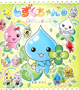 Cover image : しずくちゃん〈10〉うきうき しずくの森