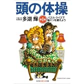 頭の体操〈第1集〉パズル・クイズで脳ミソを鍛えよう (光文社文庫)