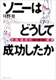 ソニーはどうして成功したか