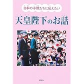 日本の子供たちに伝えたい天皇陛下のお話