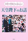 日本の子供たちに伝えたい天皇陛下のお話
