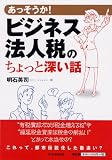 あっそうか! ビジネス法人税のちょっと深い話