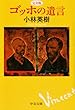 完全版 - ゴッホの遺言 (中公文庫)