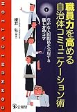 職員力を高める自治体コミュニケーション術―豊かな人間関係を実現する話し方のコツ