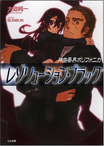 神曲奏界ポリフォニカ レゾリューション・ブラック 神曲奏界ポリフォニカ ブラック シリーズ5 (GA文庫 お 2-5)