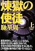 煉獄の使徒〈上〉