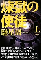 煉獄の使徒〈上〉