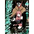 狂想のシミュラクラ ４<br>吉村 英明　 <br>600円<br>ISBN:9784757533301　