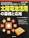 太陽電池活用の基礎と応用―ビギナからプロまで!設計/設置/保守/運用/検査のノウハウを満載 (ハードウェア・セレクション)