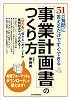 51の質問に答えるだけですぐできる　「事業計画書」のつくり方