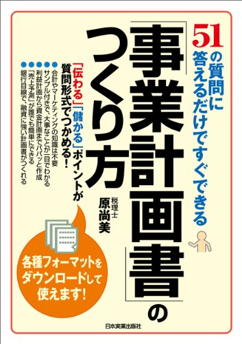 51の質問に答えるだけですぐできる　「事業計画書」のつくり方